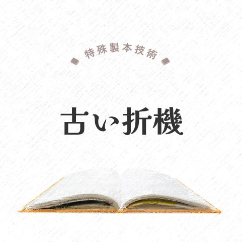 古い折機