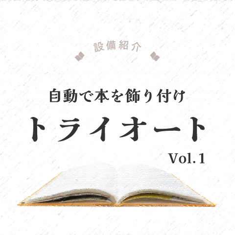 特殊製本技術　自動で本を飾り付け　トライオートVol. 1