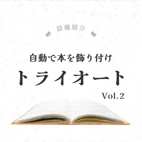 特殊製本技術　自動で本を飾り付け　トライオートVol. 2
