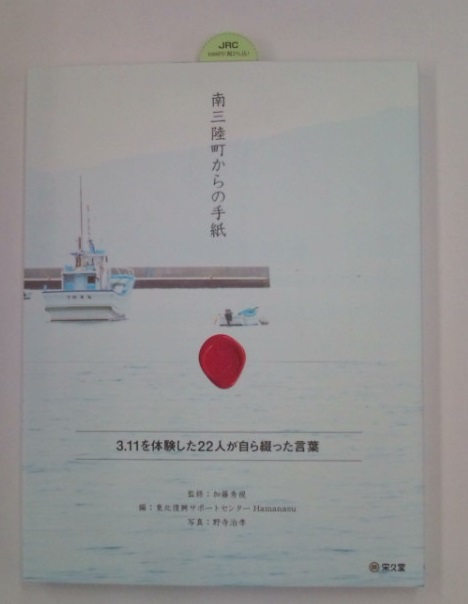 南三陸町からの手紙