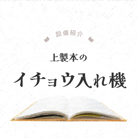 上製本のイチョウ入れ機